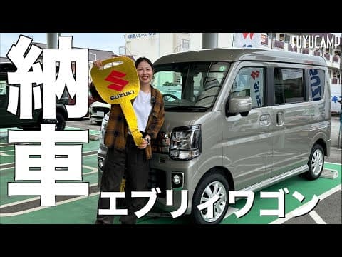 【納車】エブリィワゴン納車！車中泊したい！FireTV自動接続設定してみた✨快適バンライフへの道！【エブリィワゴン】