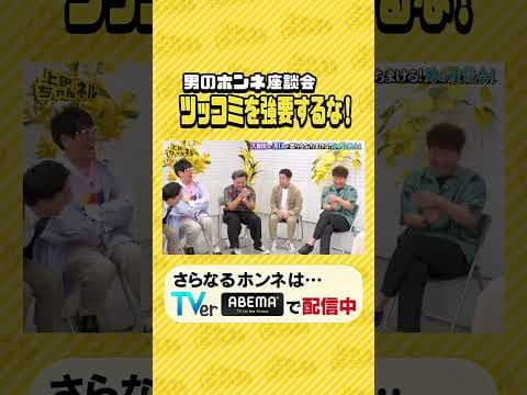 女性も気になる!! 男のホンネ座談会 #上田ちゃんネル ＃上田晋也 #shorts