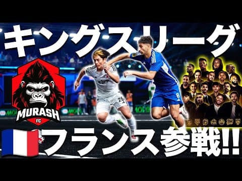 絶対勝つぞ！！！キングスリーグinフランス