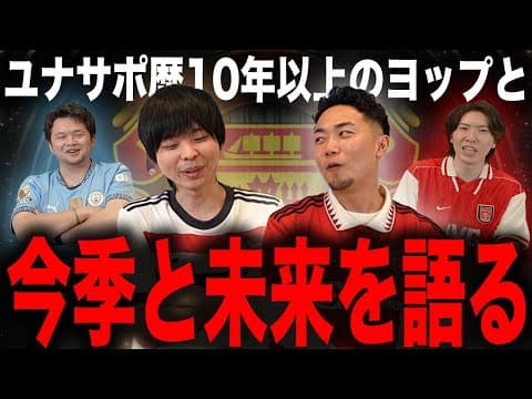 ユナサポ歴10年以上のプレチャンヨップと今季と未来を語る
