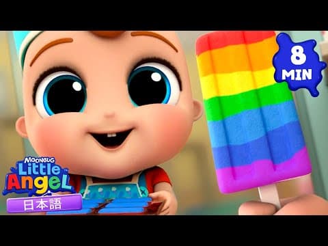 だいすきなアイスをつくろう！虹色アイス | 童謡と子供の歌 | リトルエンジェル日本語 - Little Angel