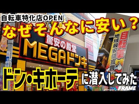 【爆安自転車】ドン・キホーテの自転車特化大型店がOPEN !その安さの秘密に迫る⁉︎（MEGAドンキ成増店）