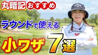 プロが教えるラウンドで使える小ワザ７選！【知ってるだけでトラブル回避】