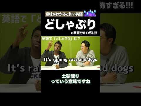 意味がわかると怖い英語 #矢作とアイクの英会話 #矢作兼 #アイクぬわら