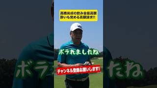 【ぼったくり秘話】髙橋尚成と五十嵐亮太がニューヨークで…⁉︎ #shorts