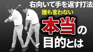 「右向いて手を返す打法」の本当の目的とは？