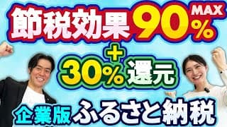 【激震】企業版ふるさと納税が拡充で神制度に！もはや最強の税金対策！？物納で90%もの超節税効果＆30％還元で福利厚生強化！！ヤバすぎる衝撃テクニックとは？