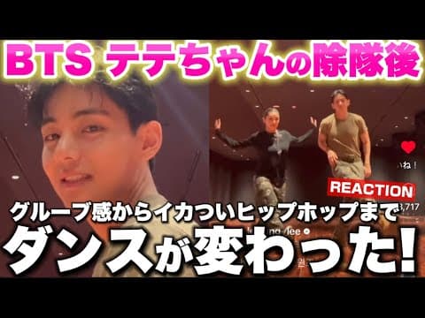【BTS】テテちゃんのダンスが明らかに変わりました！除隊後初のダンスを披露 身体が大きくなってダンスの見栄えが更にアップ&ダンス分析します！