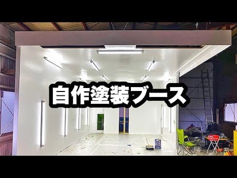 自作塗装ブースの紹介　お金無いからDIYで作りました　板金塗装　塗装ブース
