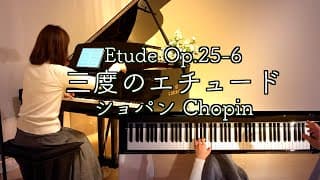 【三度のエチュード Op.25-6/ショパン Chopin】Etude