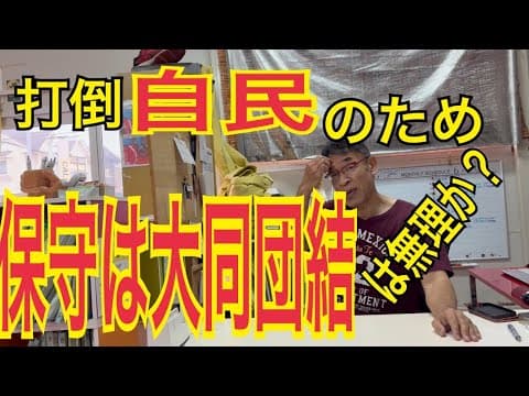 自公　立憲　維新打倒の為に保守の大同団結は？