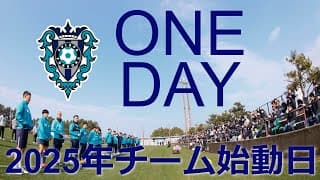 アビスパ福岡 2025チーム始動日 ONE DAY ドキュメント