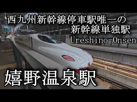 【ナレーションなし】嬉野温泉 Ureshino Onsen. Nishi-Kyushu Shinkansen