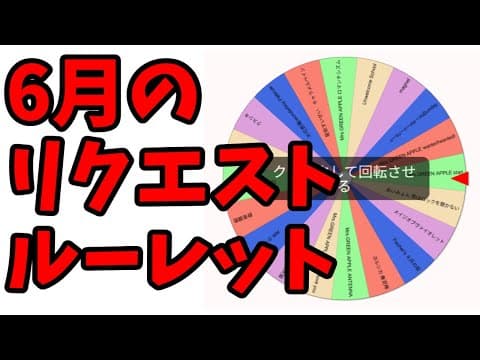 6月のリクエストルーレット結果発表！