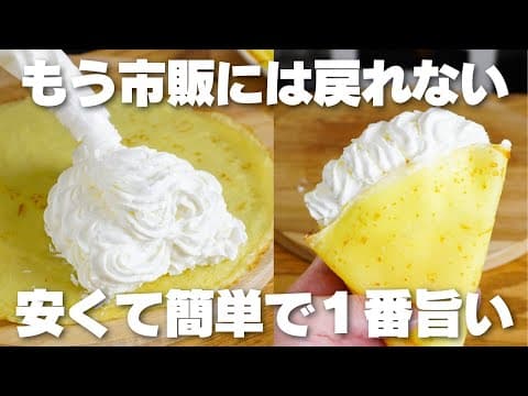 【材料4つ】買うより安くて旨い。混ぜて焼くだけ！もちもちクレープ作り方！【小麦粉、バターなし】