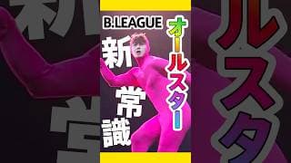 お祭り男・辻直人から学ぶB.LEAGUEオールスターの常識 #shorts #群馬クレインサンダーズ