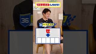 プロサッカー選手が"しりたし"にチャレンジ! 一体何文字まで言える? #shorts #ザスパ群馬