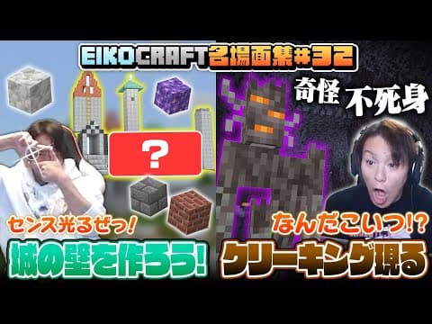 【#32】EIKO!GO!!「マインクラフト」名場面集