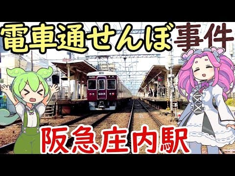 【謎】阪急を揺るがした庄内事件の謎 庄内駅は新しい駅なのに何故下町なのか？