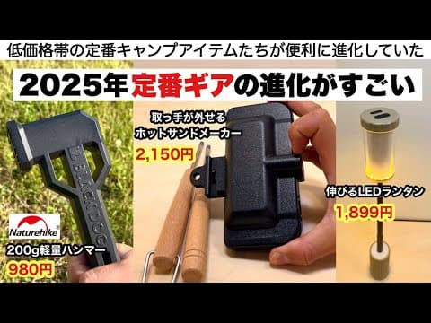 2025年、定番ギアたちの進化がすごい【キャンプ道具】