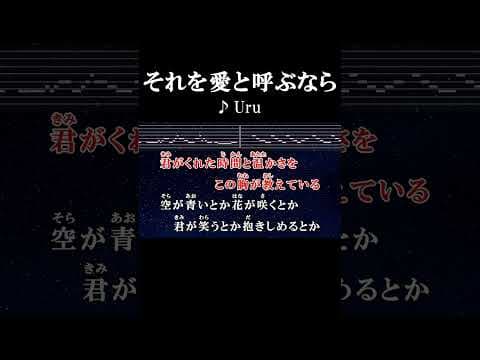 君がくれた時間と温かさをこの胸が教えている #カラオケ #歌詞 #onvocal #本人ボーカル それを愛と呼ぶなら #uru #2022