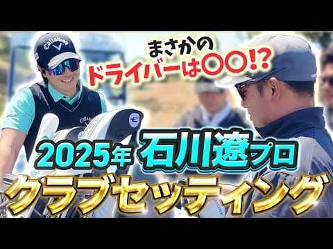 2025年石川遼クラブセッティング‼️まさかのドライバーは⚪⚪！？【前澤杯】