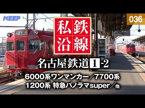 【鉄道】私鉄沿線 [036]  / 名古屋鉄道 1-2 / 名古屋本線・竹鼻線・羽島線・尾西線・津島線・三河線・豊田線・豊川線