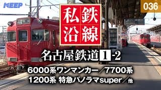 【鉄道】私鉄沿線 [036]  / 名古屋鉄道 1-2 / 名古屋本線・竹鼻線・羽島線・尾西線・津島線・三河線・豊田線・豊川線