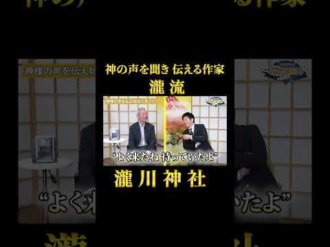 【瀧流】神の声を聞いてそれを伝える作家 瀧流さん※切抜き『島田秀平のお開運巡り』 #チャネリング  #島田秀平のお開運巡り #運勢 #shorts