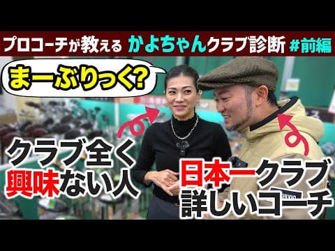 【ゴルフクラブ】日本一クラブに詳しいコーチがゴルフショップで本領発揮！【かよちゃんクラブ診断#前編】