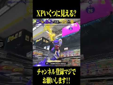 このブラスターの人XPいくつに見えますか#スプラトゥーン3