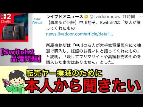 【switch2品薄問題】しょこたん「スイッチ2は転売ヤー購入ではなく友人から貰った」→27回落選した漢の意見述べます【Nintendoswitch2】