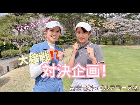 【大接戦？！】関西弁炸裂でゴルフする私たち