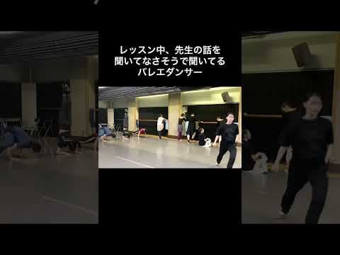 #バレエあるある 【先生の話聞いてなさそうなダンサーたち】