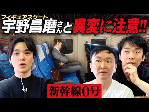 【異変注意】かまいたちが宇野昌磨さんと新幹線0号に初挑戦！