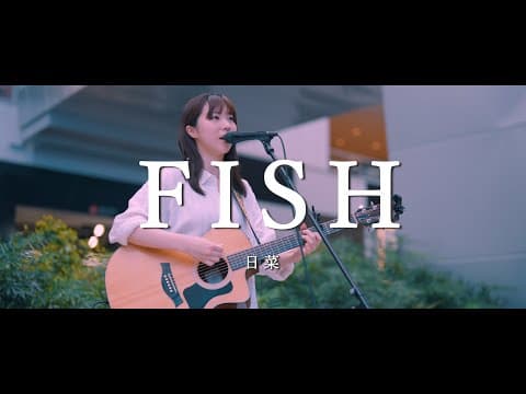 FISH - 日菜  /  in 渋谷路上ライブ