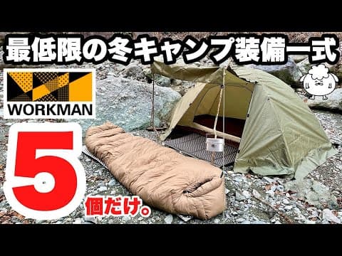 ワークマンで冬ソロキャンプ装備一式を5つのギアだけで作る【初心者おすすめ】