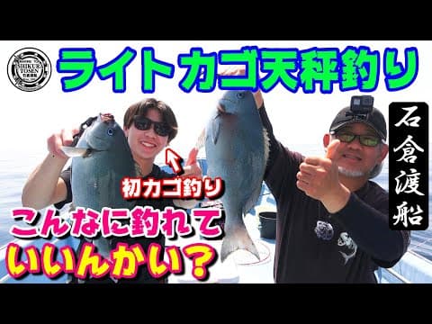 【初めてのカゴ釣り】ライトカゴ天秤釣りが釣れまくる！