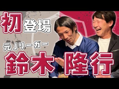 初登場！鈴木隆行とギリギリトーク！