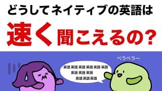 【英語の音節】どうしてネイティブの英語は速く聞こえるの？ [#382]