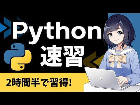 【Python入門】プログラミングの基本を2時間半で学ぶ！〜初心者用チュートリアル〜 Python速習