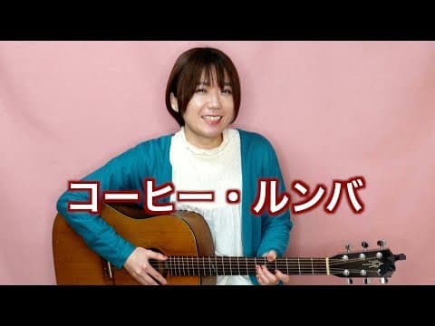 コーヒー・ルンバ / 西田佐知子