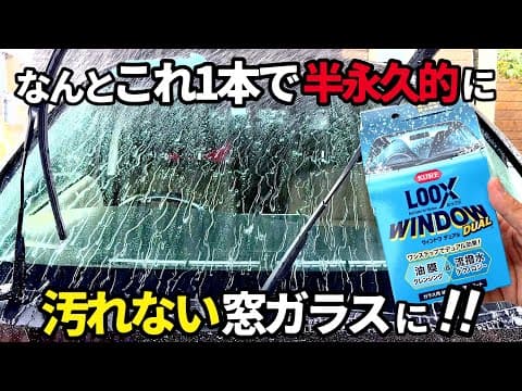 【ウインドウデュアル】窓ガラスをこれ一本で❗️半永久的に汚れない窓ガラスの作り方‼️