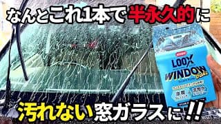 【ウインドウデュアル】窓ガラスをこれ一本で❗️半永久的に汚れない窓ガラスの作り方‼️