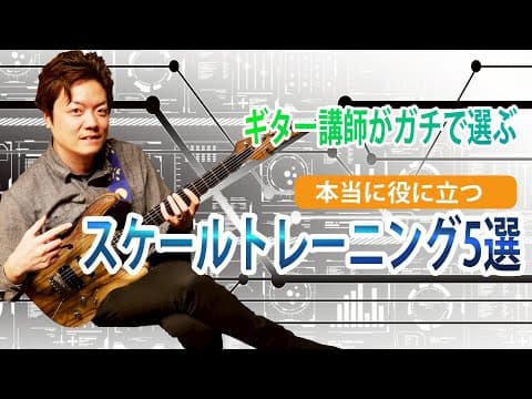 【プロがおすすめ】両手の自由度を爆裂上げるスケールトレーニング5選