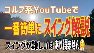 YouTubeで〝1番〟簡単なスイング解説‼️