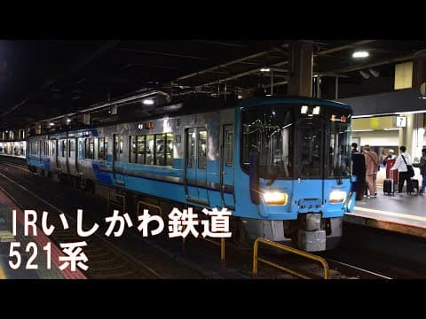 IRいしかわ鉄道521系 金沢駅発車シーン