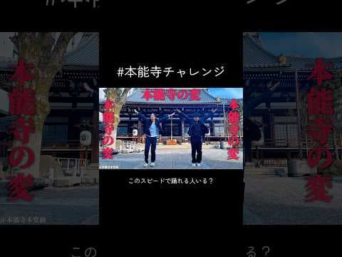 #本能寺の変〜第二章〜 #本能寺チャレンジ #踊ってみた #エグスプロージョン