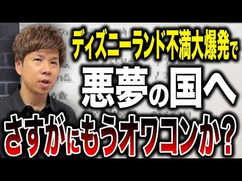 【悪評】ディズニーランドがもうオワコンの時代か？今後どうなってしまうのか財務のプロが解説します！