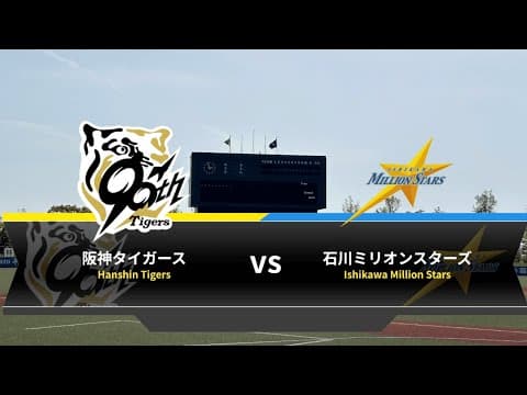 【6/10 NPB交流戦】 石川ミリオンスターズvs阪神タイガース